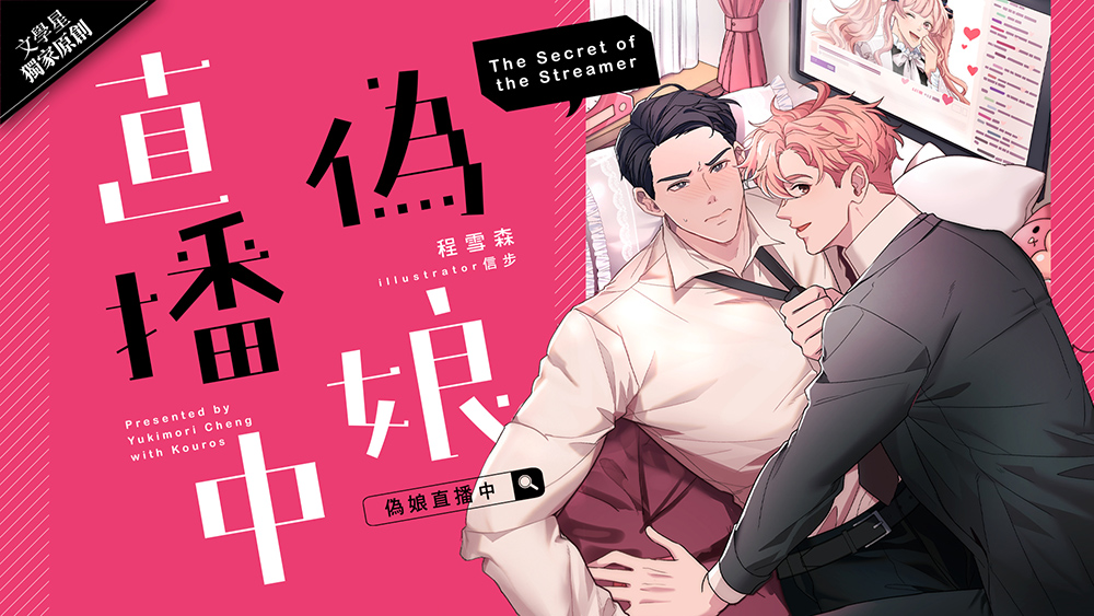 台灣 BL《偽娘直播中》漫畫、小說同步上線 雙重體驗揭開主播真實面貌 | GagaTai 嘎嘎台