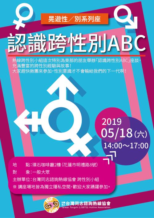 晃遊性╱別系列座談（花蓮場）：認識跨性別abc Gagatai 嘎嘎台