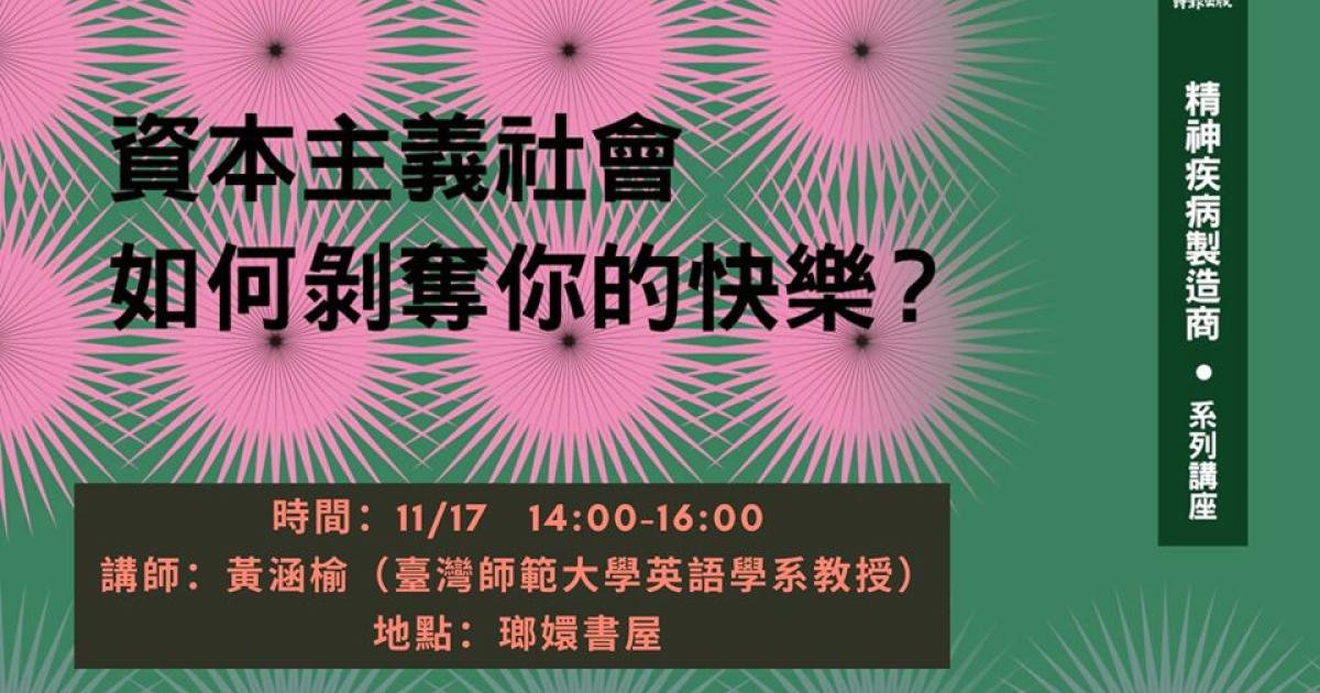 資本主義社會如何剝奪你的快樂 精神疾病製造商 新書講座 Gagatai 嘎嘎台