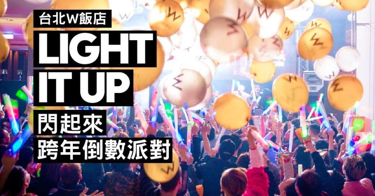 台北w 飯店 Light It Up 閃起來 Countdown Party 狂歡倒數派對 Gagatai 嘎嘎台